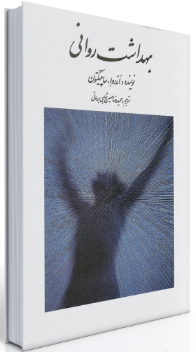 کتاب بهداشت روانی  ساپینگتون روان